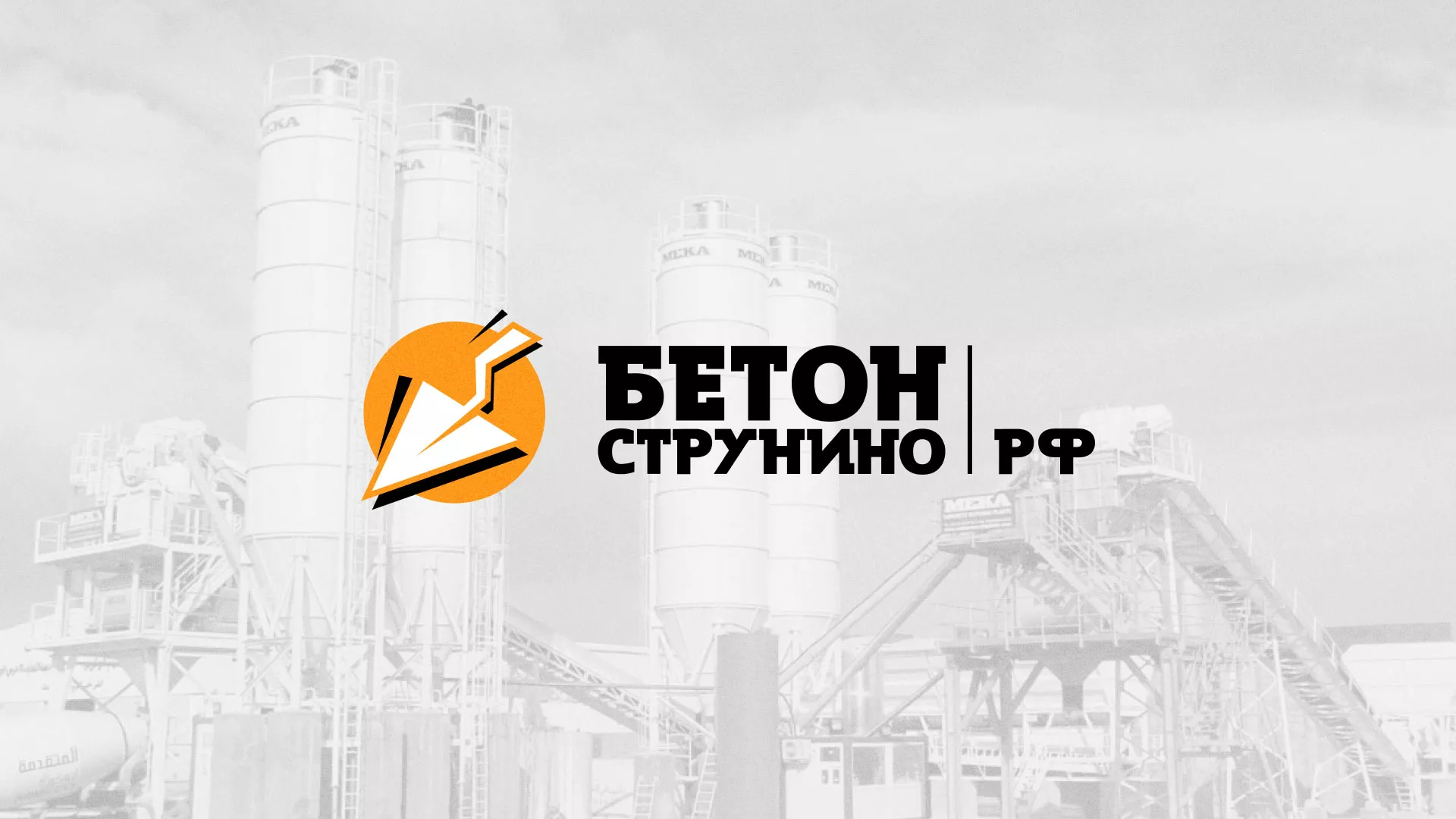 Разработка логотипа для бетонного завода в Бакале